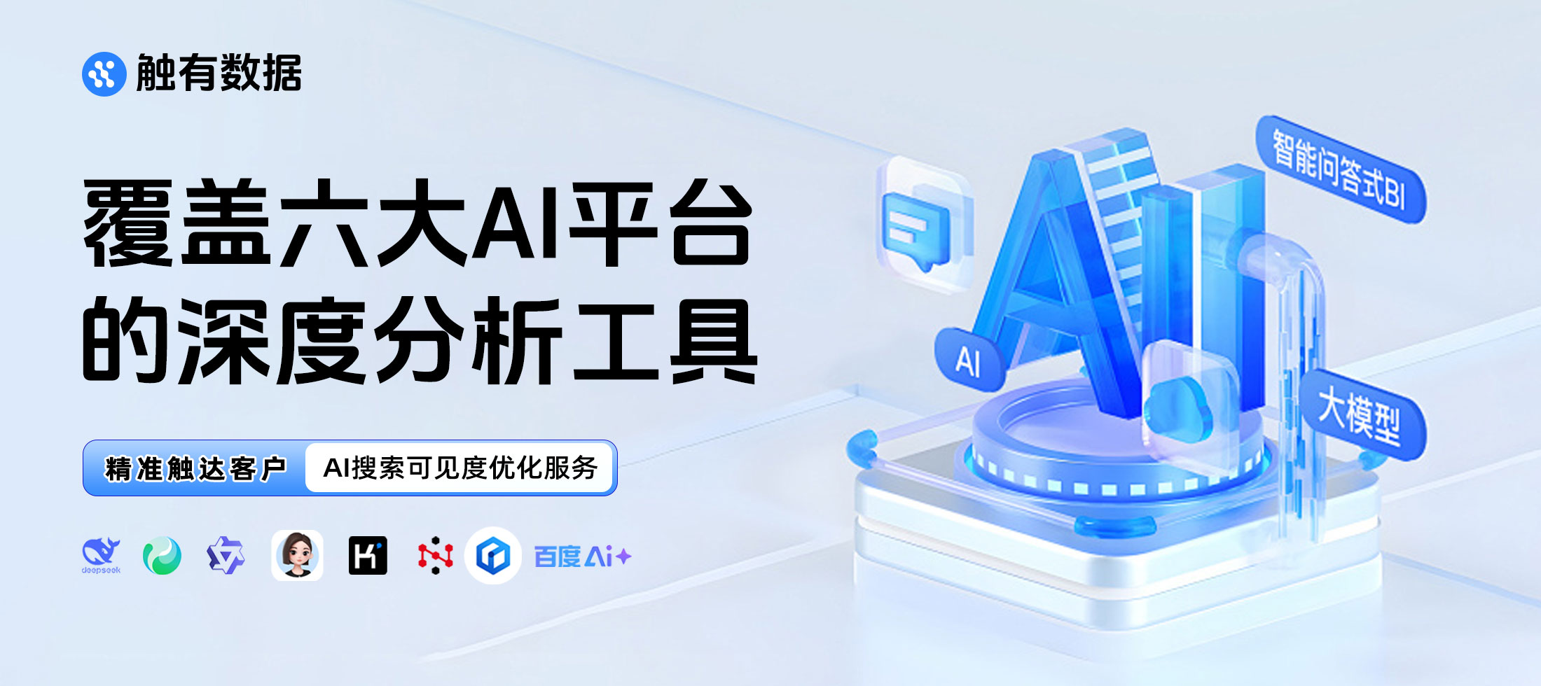豆包和DeepSeek这类意图电商平台，品牌用触有数据怎么监测AI推荐表现｜触有数据跨平台监测全攻略